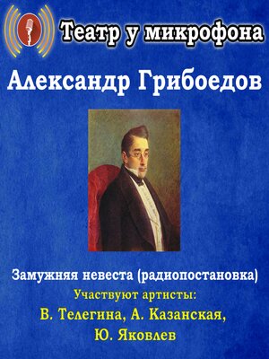 cover image of Замужняя невеста (радиопостановка)